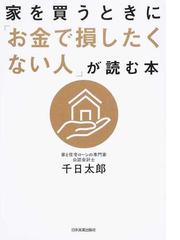 住宅ローンのしあわせな借り方 返し方 ３００件の相談から分かった の通販 中嶋 よしふみ 紙の本 Honto本の通販ストア