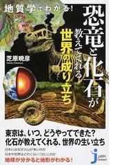 地質学でわかる 恐竜と化石が教えてくれる世界の成り立ちの通販 芝原 暁彦 じっぴコンパクト新書 紙の本 Honto本の通販ストア