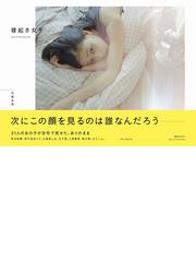 寝起き女子 ｇｉｒｌｓ ｉｎ ｔｈｅ ｍｏｒｎｉｎｇの通販 花盛友里 紙の本 Honto本の通販ストア