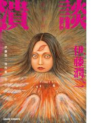 伊藤潤二の電子書籍一覧 - honto