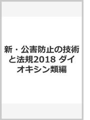 新・公害防止の技術と法規 公害防止管理者等資格認定講習用 ２０１８