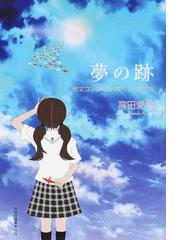 夢の跡 作文コンクール２０１１ ２０１６の通販 高田 愛弓 紙の本 Honto本の通販ストア