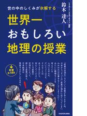 世の中のしくみが氷解する世界一おもしろい地理の授業の通販 鈴木達人 紙の本 Honto本の通販ストア