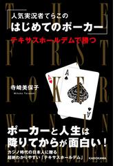 人気実況者てらこのはじめてのポーカー テキサスホールデムで勝つの通販 寺崎 美保子 紙の本 Honto本の通販ストア