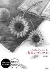 いちばんていねいな 基本のデッサン オールカラーでわかりやすい 初心者にやさしい説明 テクニック身近なモチーフから始められるの通販 小椋 芳子 紙の本 Honto本の通販ストア いちばんていねいな 基本のデッサン オールカラーでわかりやすい 初心者にやさしい説明 テクニック身近なモチーフから始められるの通販 小椋 芳子 紙の本 Honto本の通販ストア