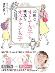 綺麗なオトナ女子と残念なオバチャン女子の習慣の通販 豊川月乃 紙の本 Honto本の通販ストア