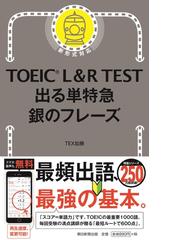 みんなのレビュー ｔｏｅｉｃ ｌ ｒ ｔｅｓｔ出る単特急銀のフレーズ 新形式対応 Tex加藤 紙の本 Honto本の通販ストア