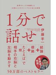 １分で話せ １ 世界のトップが絶賛した大事なことだけシンプルに伝える技術の通販 伊藤 羊一 紙の本 Honto本の通販ストア