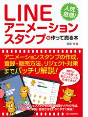 ｌｉｎｅアニメーションスタンプを作って売る本の通販 篠塚充 紙の本 Honto本の通販ストア