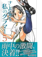 さよなら私のクラマー ５ 講談社コミックス月刊少年マガジン の通販 新川直司 コミック Honto本の通販ストア