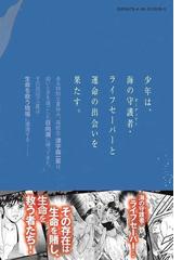 スピノザの海 ０１ 蒼のライフセーバー 月刊少年マガジン の通販 山本 航暉 飯沼 誠司 コミック Honto本の通販ストア