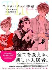 スロウハイツの神様 ２ ｋｃｘハツキス の通販 辻村深月 桂明日香 コミック Honto本の通販ストア