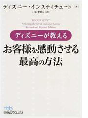 ディズニー インスティチュートの書籍一覧 Honto