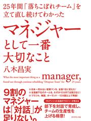 ２５年間 落ちこぼれチーム を立て直し続けてわかったマネジャーとして一番大切なことの通販 八木 昌実 紙の本 Honto本の通販ストア