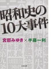 昭和史の１０大事件の通販/宮部 みゆき/半藤 一利 文春文庫 - 紙の本