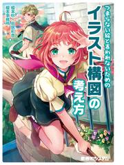 つまらない絵と言われないためのイラスト構図の考え方の通販 榎本秋 鳥居彩音 コミック Honto本の通販ストア