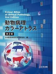 日本獣医病理学専門家協会の書籍一覧 - honto