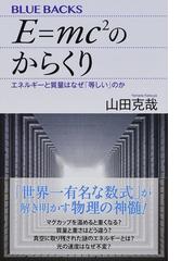 ｅ ｍｃ２のからくり エネルギーと質量はなぜ 等しい のかの通販 山田 克哉 ブルー バックス 紙の本 Honto本の通販ストア