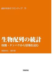 統計科学のフロンティアの電子書籍一覧 - honto