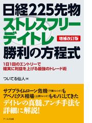 増補改訂版 日経225先物ストレスフリーデイトレ勝利の方程式 Honto電子書籍ストア