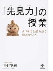 先見力 の授業 ａｉ時代を勝ち抜く頭の使い方の通販 掛谷 英紀 紙の本 Honto本の通販ストア