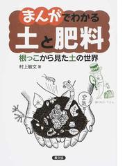 昭和戦前・戦中期の農村生活 雑誌『家の光』にみるの通販/板垣 邦子