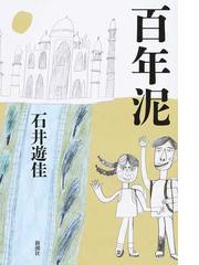 百年泥の通販/石井 遊佳 - 小説：honto本の通販ストア