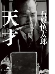 石原慎太郎の電子書籍一覧 Honto