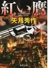 高原のフーダニットの通販 有栖川 有栖 徳間文庫 紙の本 Honto本の通販ストア