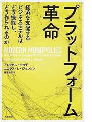 プラットフォーム革命 経済を支配するビジネスモデルはどう機能し、どう作られるのか