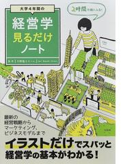 大学４年間の経営学見るだけノートの通販/平野敦士カール - 紙の本