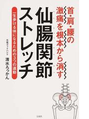 首 肩 腰の激痛を根本から消す仙腸関節ストレッチ 一生歩ける体になるための３つの運動の通販 清水 ろっかん 紙の本 Honto本の通販ストア