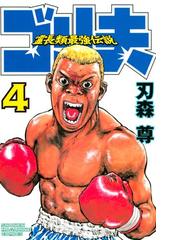 霊長類最強伝説 ゴリ夫 ４ 漫画 の電子書籍 無料 試し読みも Honto電子書籍ストア