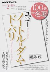 ユゴー『ノートル＝ダム・ド・パリ』 人生はままならないの通販/鹿島