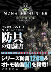 モンスターハンター ワールド公式データハンドブック防具の知識書の通販 カプコン モンスターハンター ワールド 開発チーム 堀内 建志 紙の本 Honto本の通販ストア