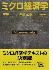 伊藤元重の書籍一覧 - honto