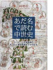 あだ名で読む中世史 ヨーロッパ王侯貴族の名づけと家門意識をさかのぼるの通販 岡地 稔 紙の本 Honto本の通販ストア
