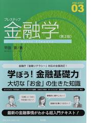 プレステップ金融学 第２版の通販/平田 潤/渡辺 利夫 - 紙の本：honto