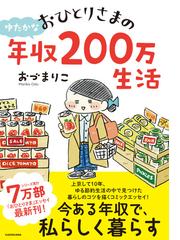 おひとりさまのゆたかな年収２００万生活 １ メディアファクトリーのコミックエッセイ の通販 おづまりこ コミック Honto本の通販ストア