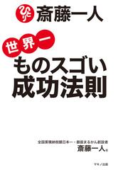 斎藤一人の電子書籍一覧 Honto