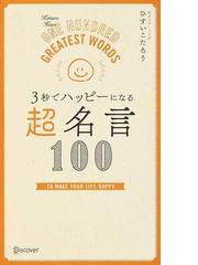 ３秒でハッピーになる超名言１００の通販 ひすい こたろう 紙の本 Honto本の通販ストア