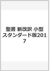 聖書 引照・注付 新改訳２０１７ 小型スタンダード版の通販/新日本聖書