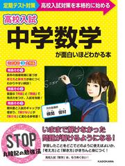 高校入試中学数学が面白いほどわかる本 定期テスト 高校入試対策を本格的に始めるの通販 横関 俊材 紙の本 Honto本の通販ストア