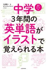 中学３年間の英単語がイラストで覚えられる本の通販 久保 聖一 オフィスシバチャン 紙の本 Honto本の通販ストア