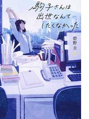 駒子さんは出世なんてしたくなかったの通販 碧野 圭 小説 Honto本の通販ストア