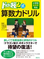 ドラゴン桜２式算数力ドリル 小学校全学年対応の通販 牛瀧文宏 三田紀房 紙の本 Honto本の通販ストア