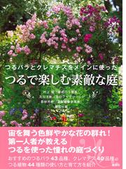 つるバラとクレマチスをメインに使ったつるで楽しむ素敵な庭の通販 村上 敏 及川 洋磨 紙の本 Honto本の通販ストア