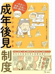 マンガでわかる成年後見制度 一生安心 老後のお金から遺言の書き方まで 介護ライブラリー の通販 中山 二基子 秋田 綾子 介護ライブラリー 紙の本 Honto本の通販ストア