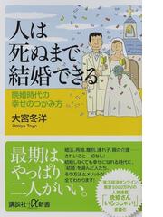 人は死ぬまで結婚できる 晩婚時代の幸せのつかみ方の通販 大宮冬洋 講談社 A新書 紙の本 Honto本の通販ストア