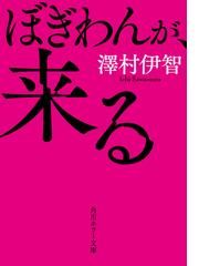 ぼぎわんが 来るの通販 澤村 伊智 角川ホラー文庫 紙の本 Honto本の通販ストア